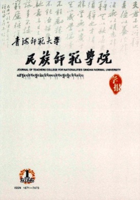 青海师范大学民族师范学院学报杂志